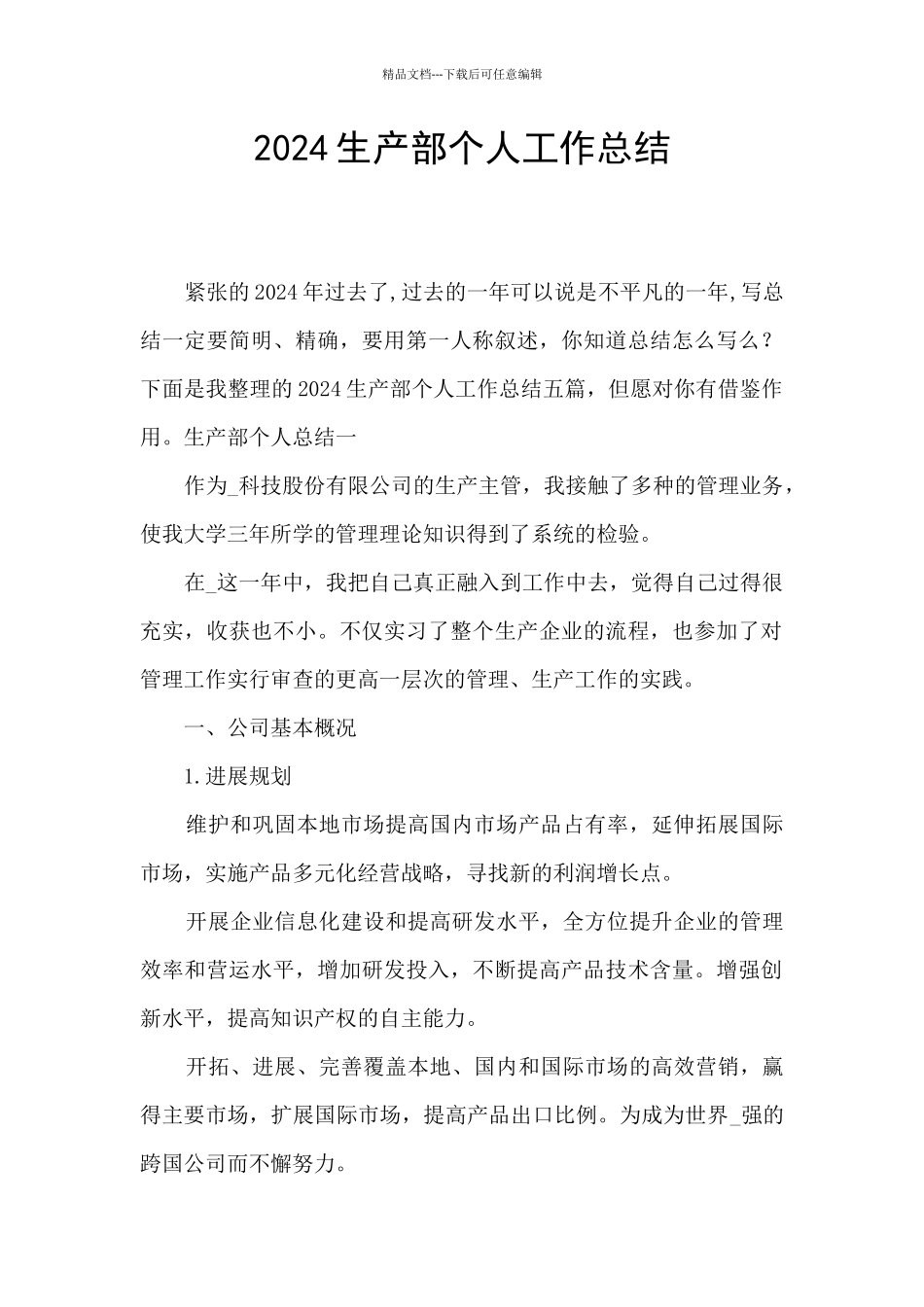 2024生产部个人工作总结_第1页