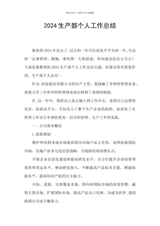 2024生产部个人工作总结