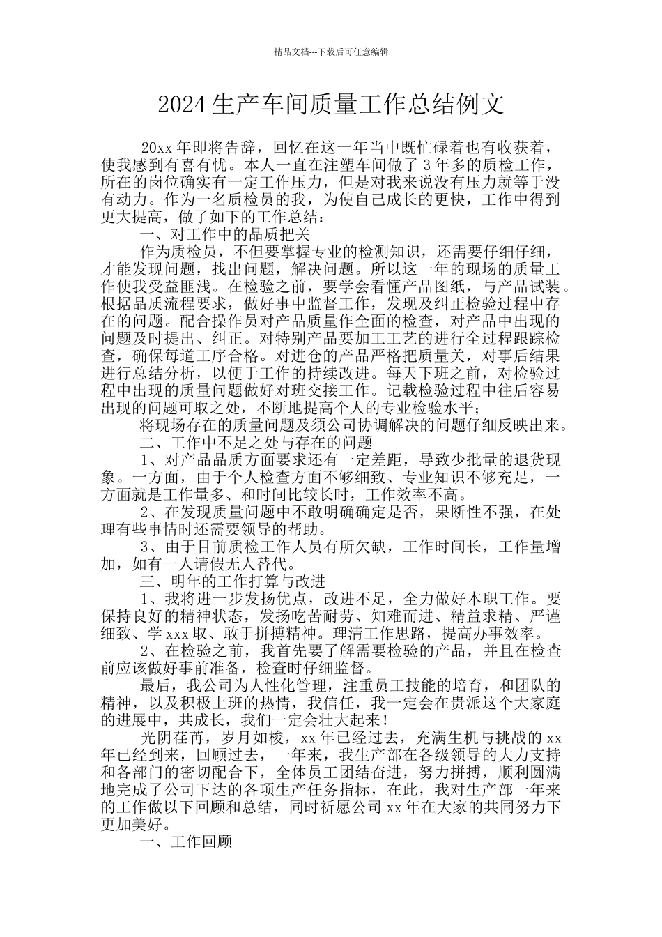 2024生产车间质量工作总结例文_第1页