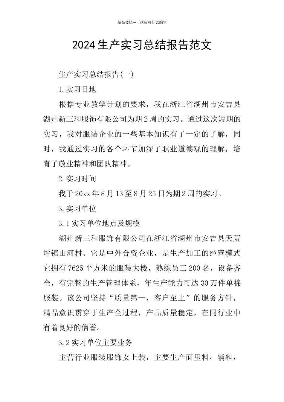 2024生产实习总结报告范文_第1页