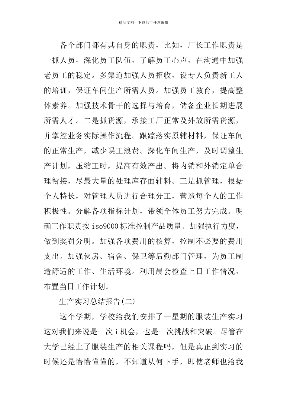 2024生产实习总结报告范文_第3页