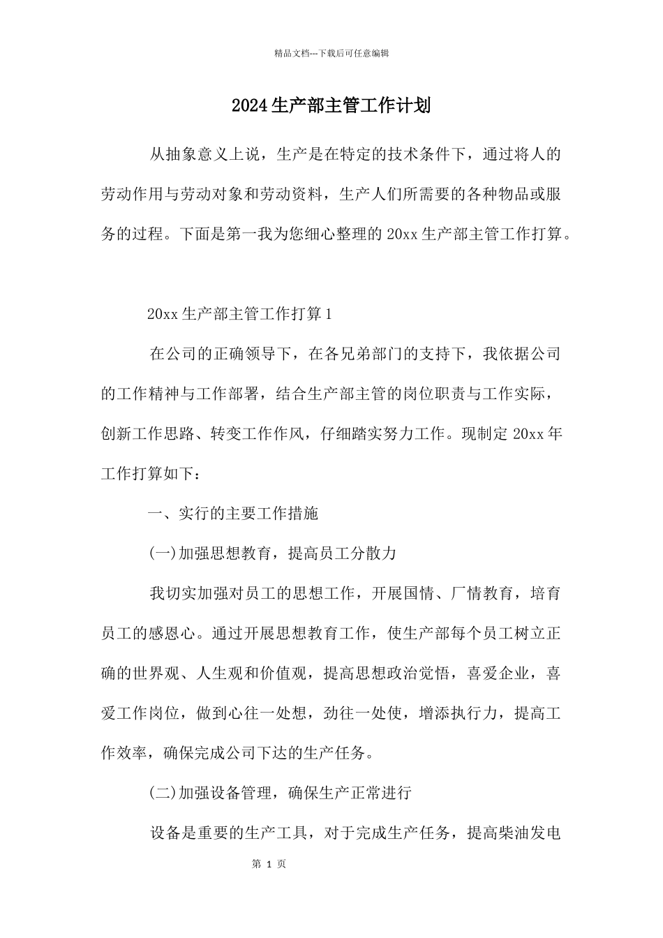 2024生产部主管工作计划_第1页