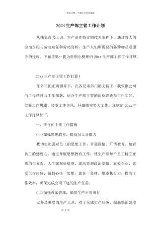 2024生产部主管工作计划