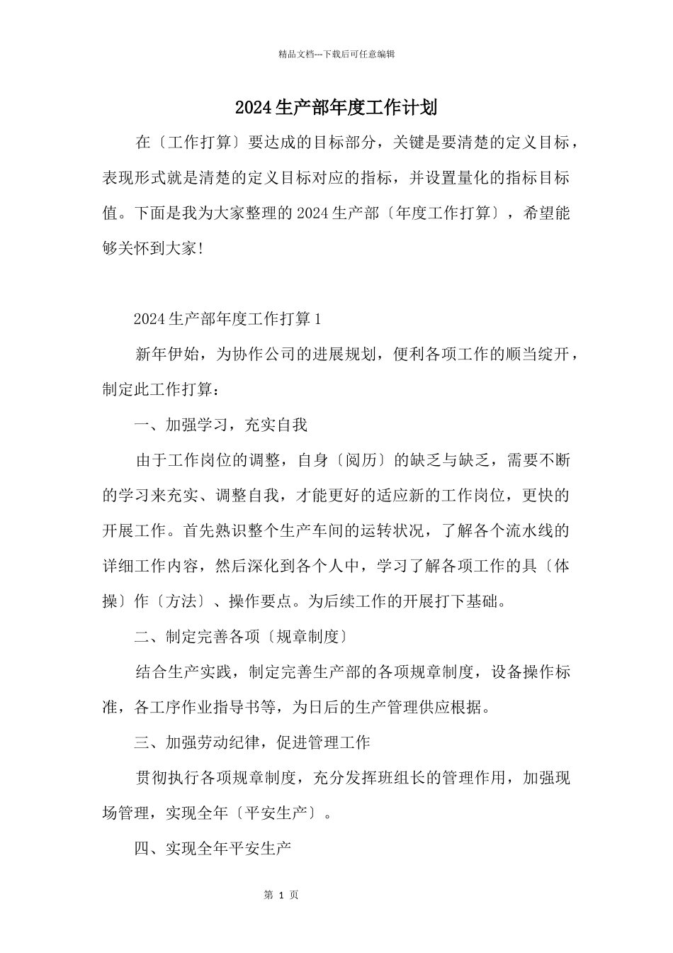 2024生产部年度工作计划_第1页
