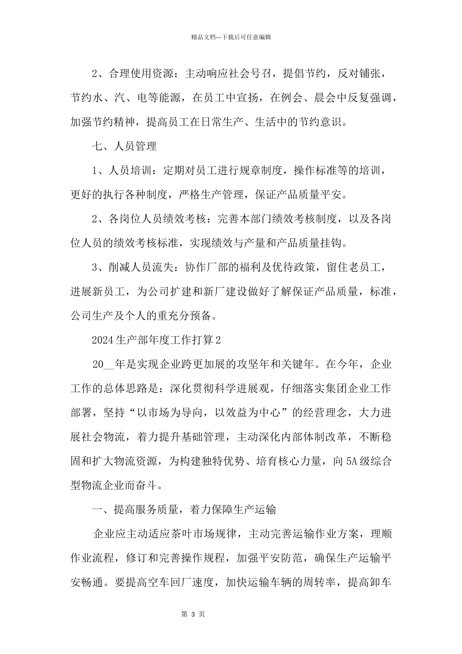 2024生产部年度工作计划_第3页