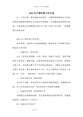 2024生产部年度工作计划