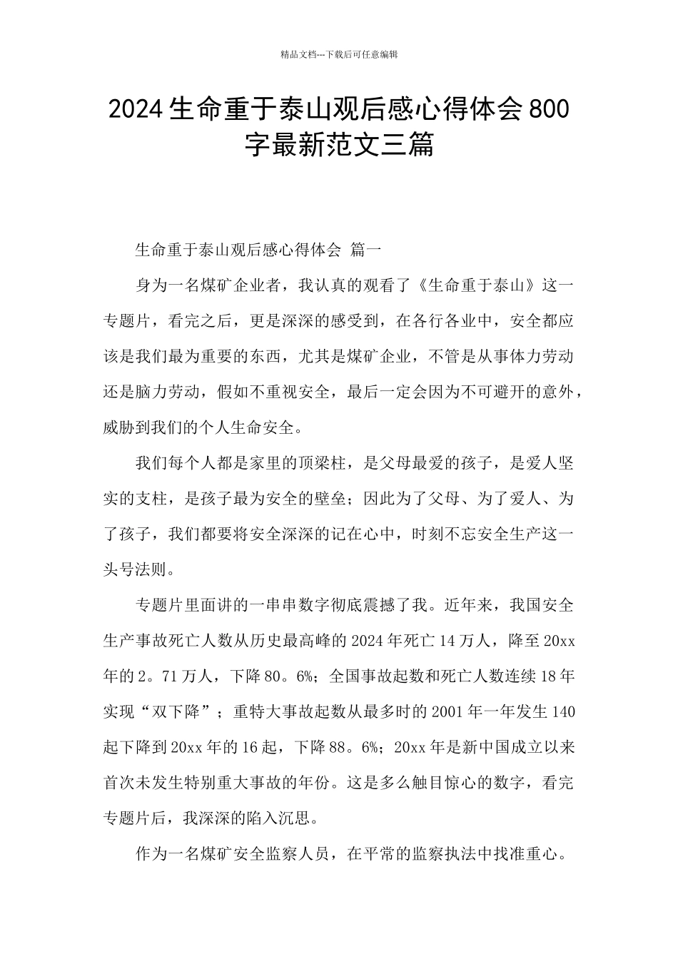 2024生命重于泰山观后感心得体会800字最新范文三篇_第1页