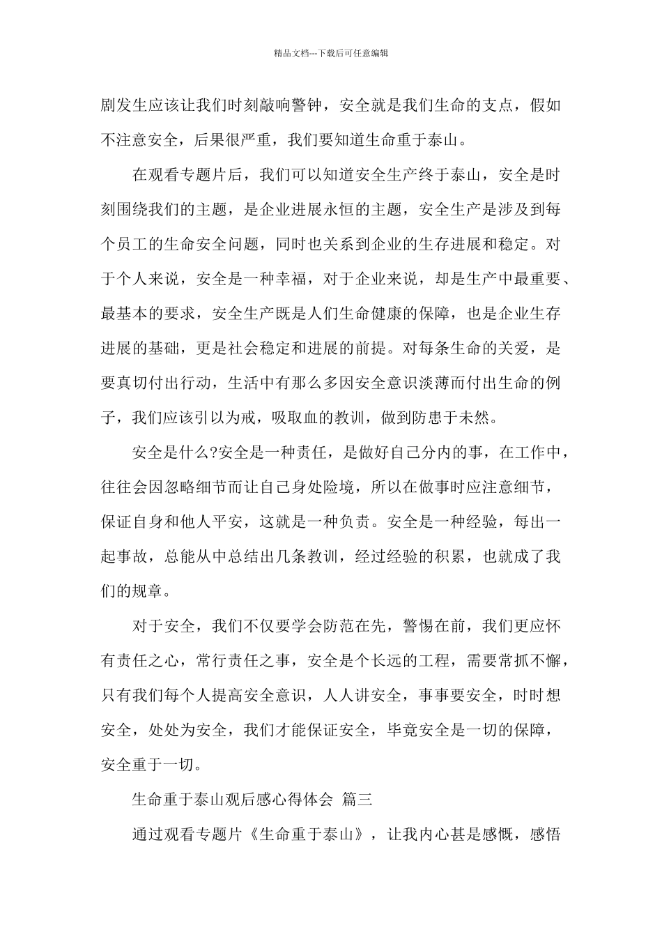 2024生命重于泰山观后感心得体会800字最新范文三篇_第3页