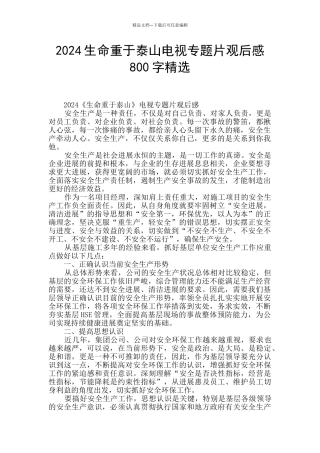 2024生命重于泰山电视专题片观后感800字精选