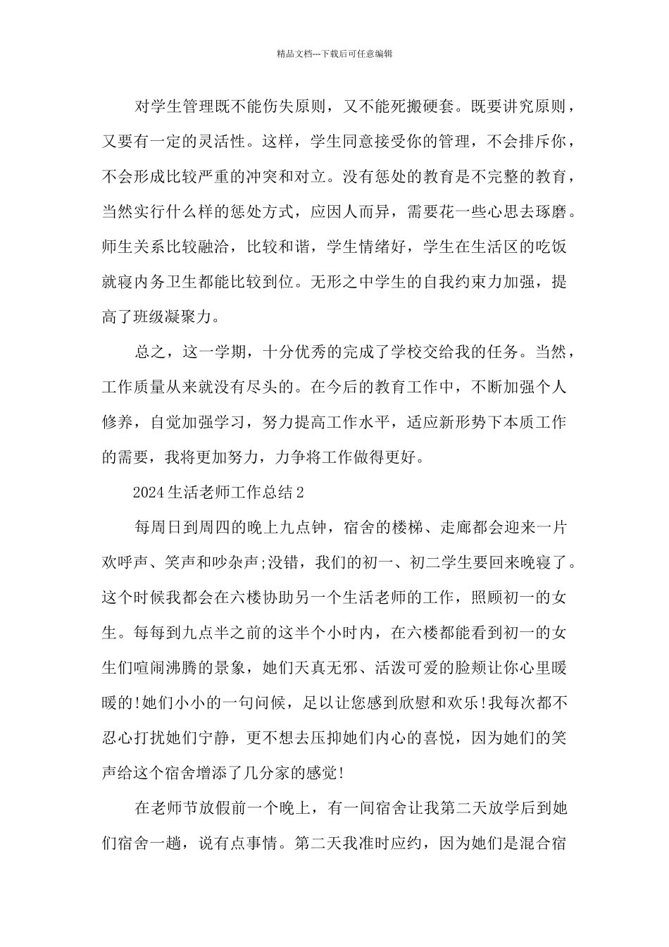 2024生活老师工作总结5篇_第2页