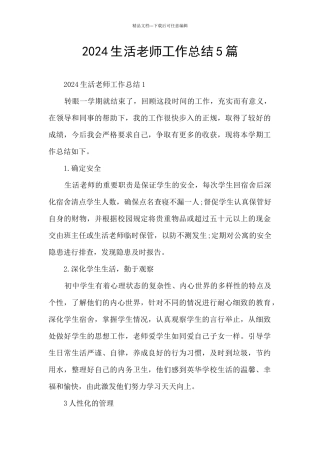 2024生活老师工作总结5篇