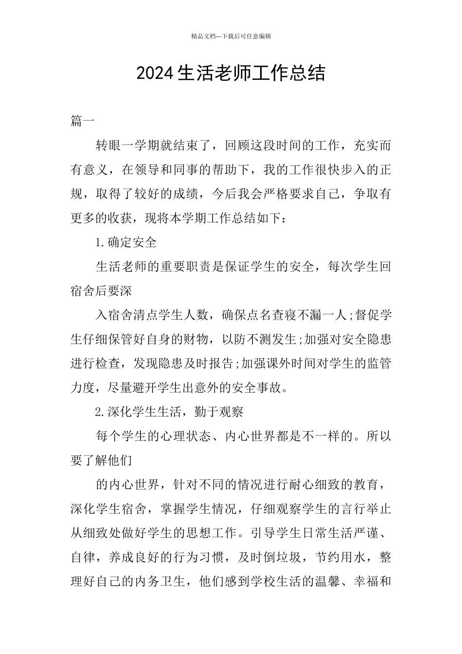 2024生活老师工作总结_第1页