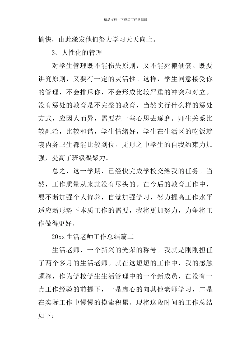 2024生活老师工作总结_第2页