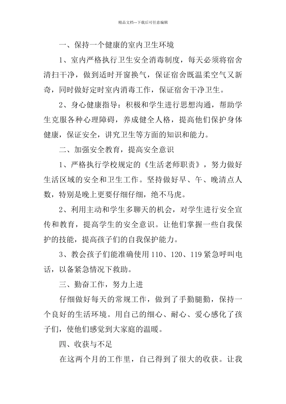 2024生活老师工作总结_第3页