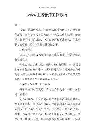 2024生活老师工作总结
