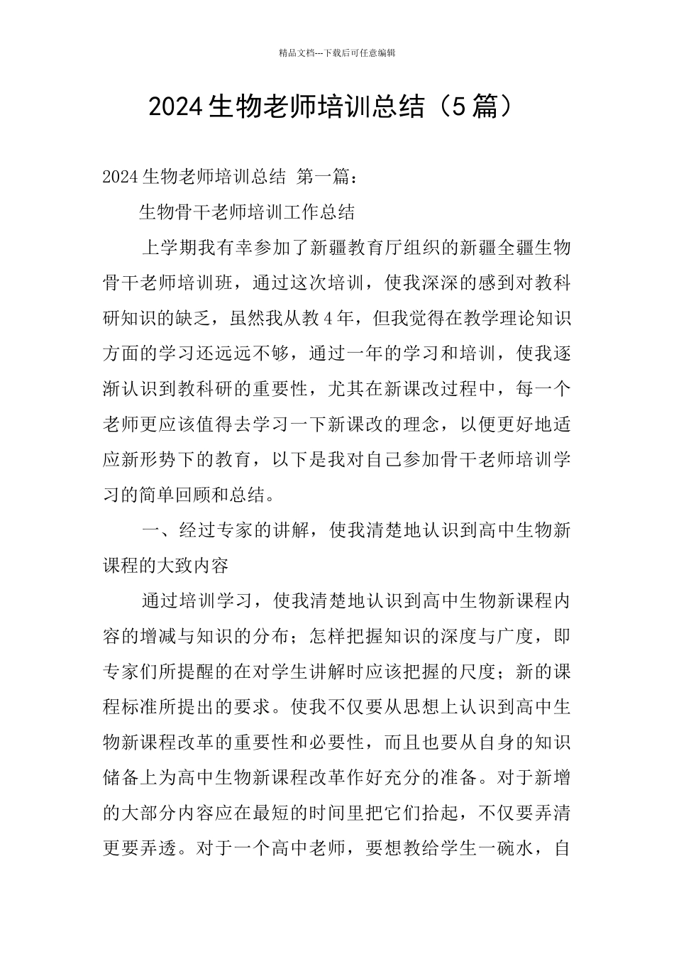 2024生物教师培训总结_第1页