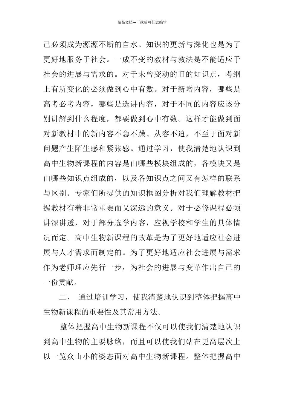 2024生物教师培训总结_第2页