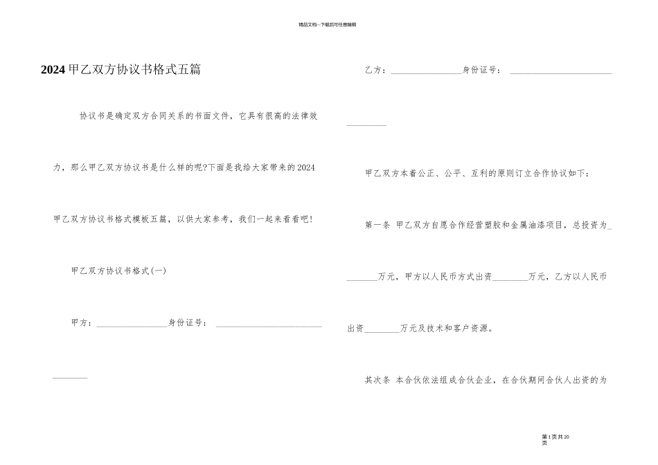 2024甲乙双方协议书格式五篇_第1页