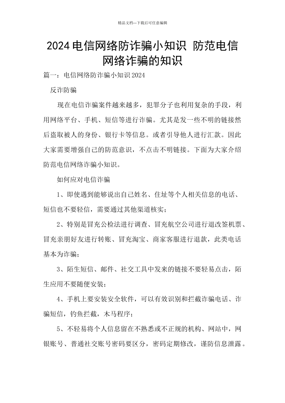 2024电信网络防诈骗小知识_第1页