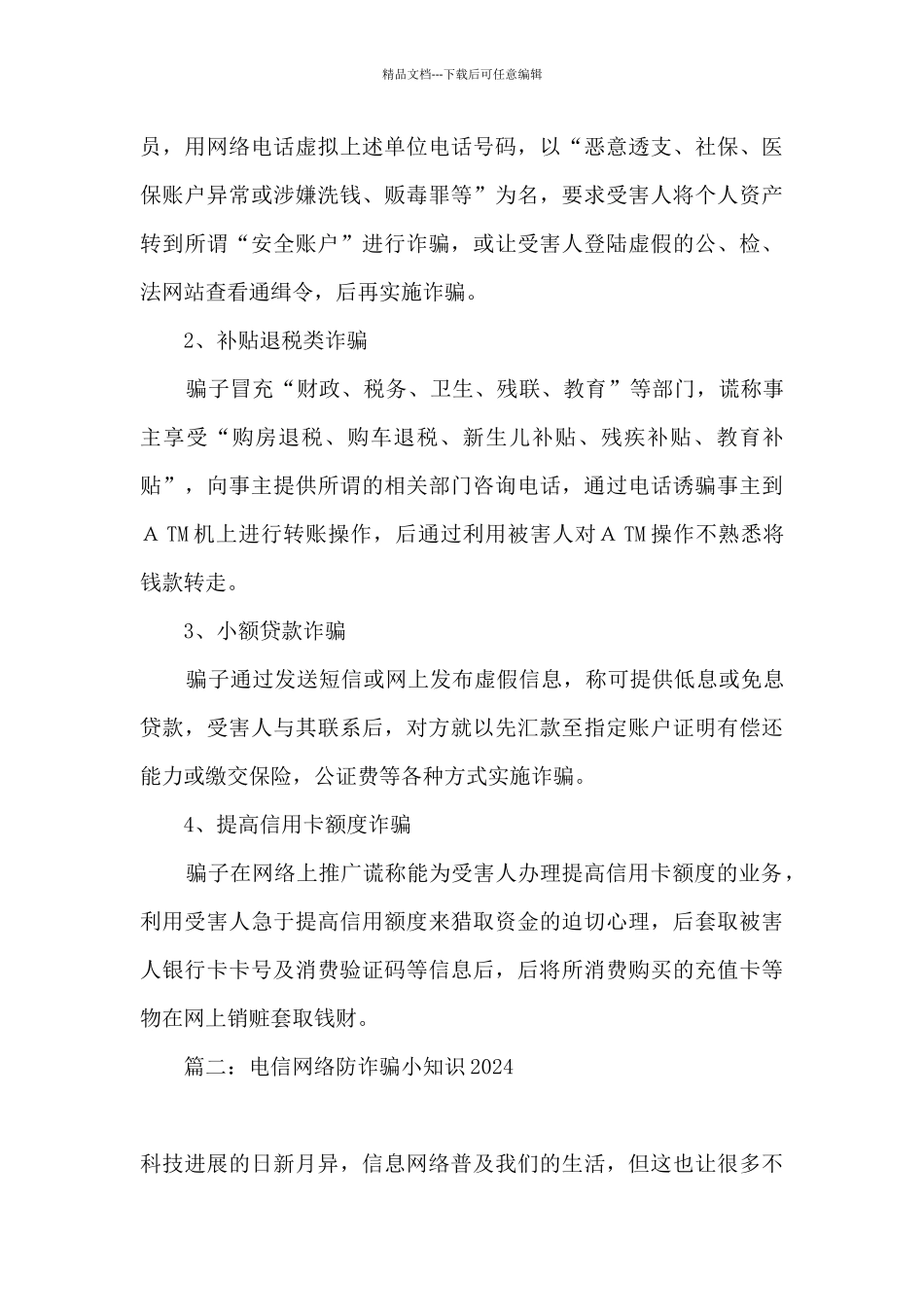 2024电信网络防诈骗小知识_第3页