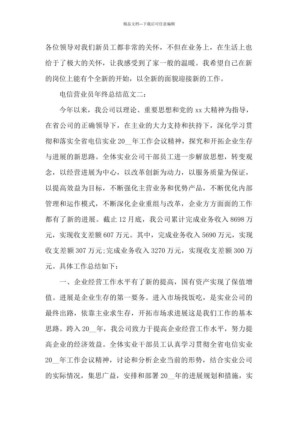 2024电信营业员年终总结_第2页