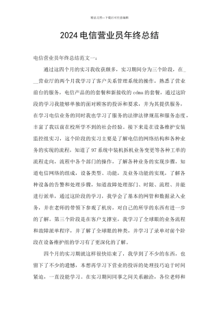 2024电信营业员年终总结