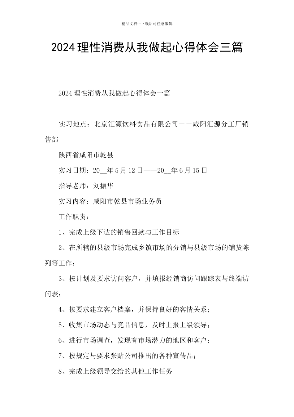 2024理性消费从我做起心得体会三篇_第1页