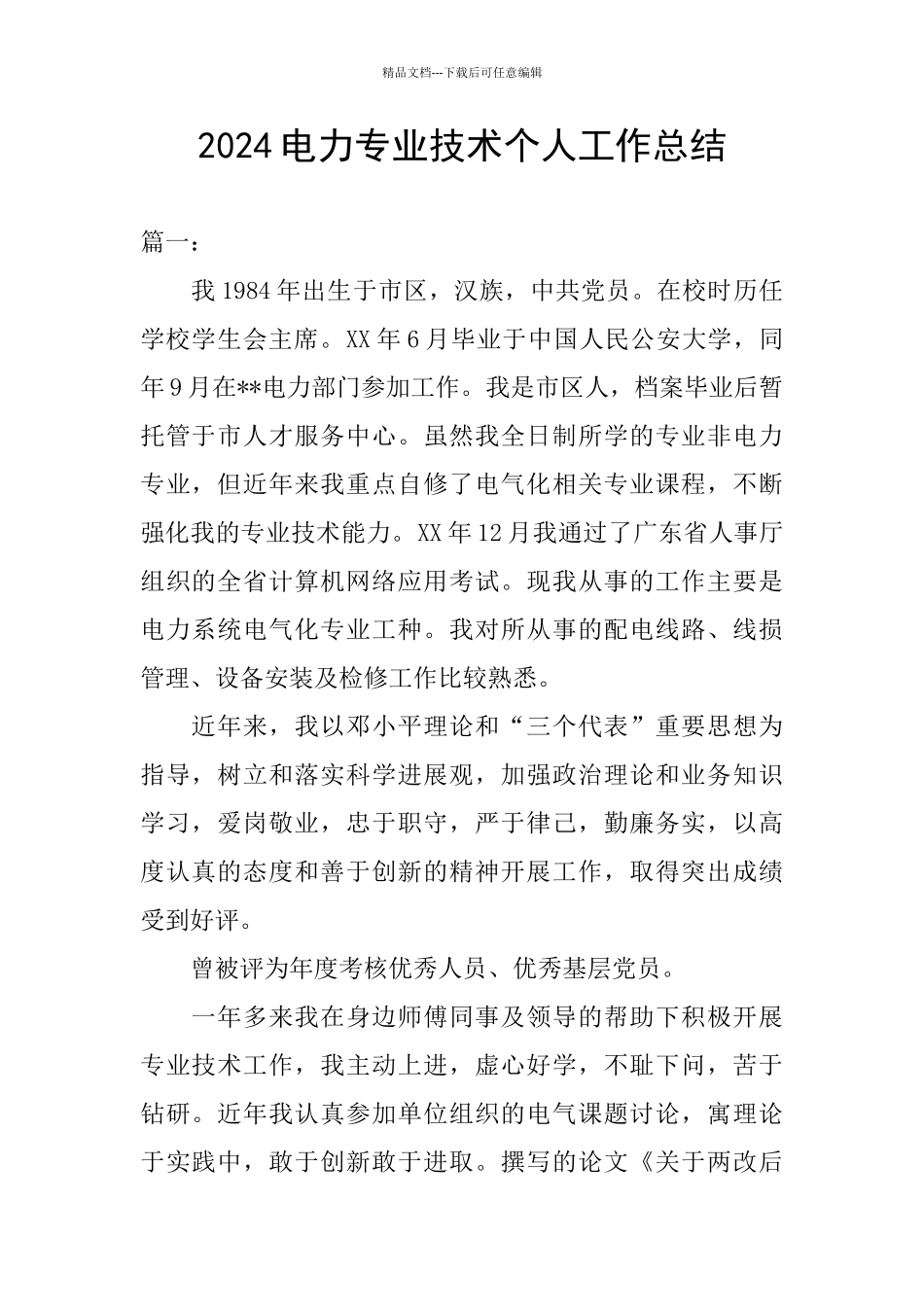 2024电力专业技术个人工作总结_第1页