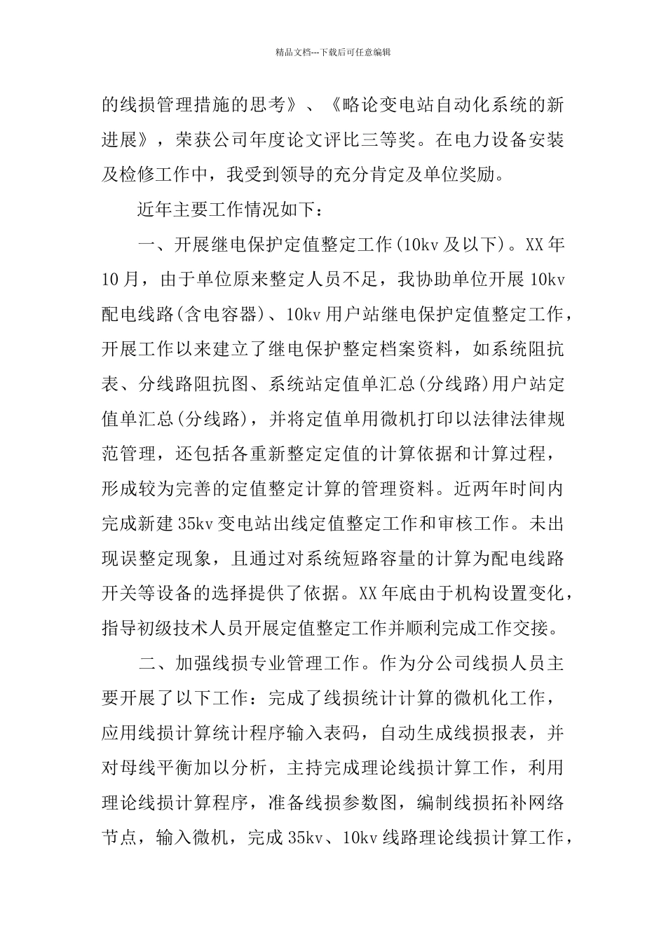 2024电力专业技术个人工作总结_第2页