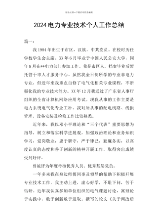 2024电力专业技术个人工作总结