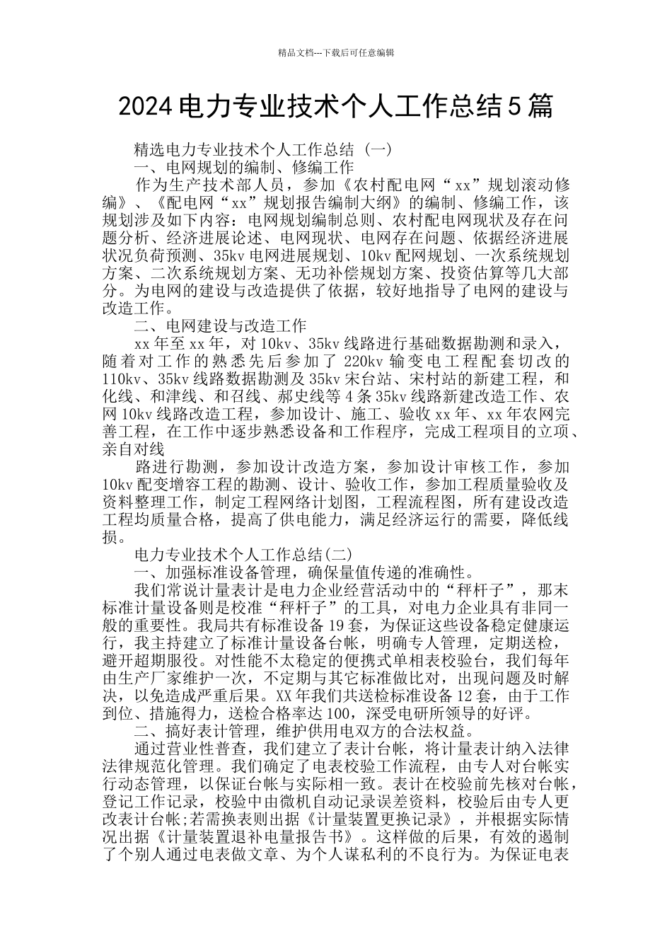 2024电力专业技术个人工作总结5篇_第1页