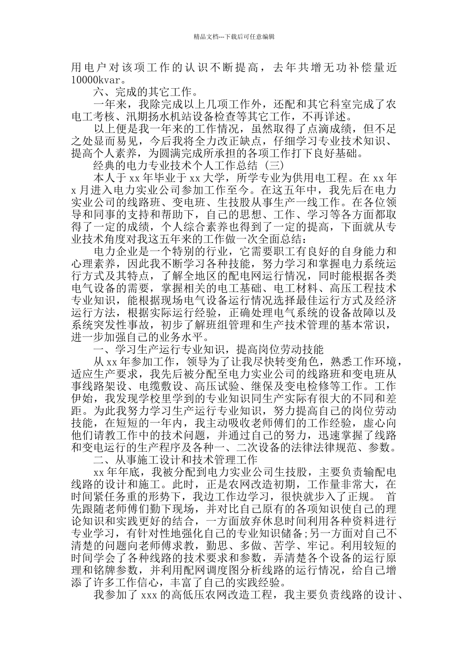 2024电力专业技术个人工作总结5篇_第3页