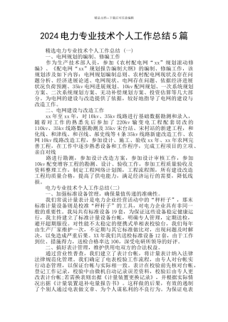 2024电力专业技术个人工作总结5篇