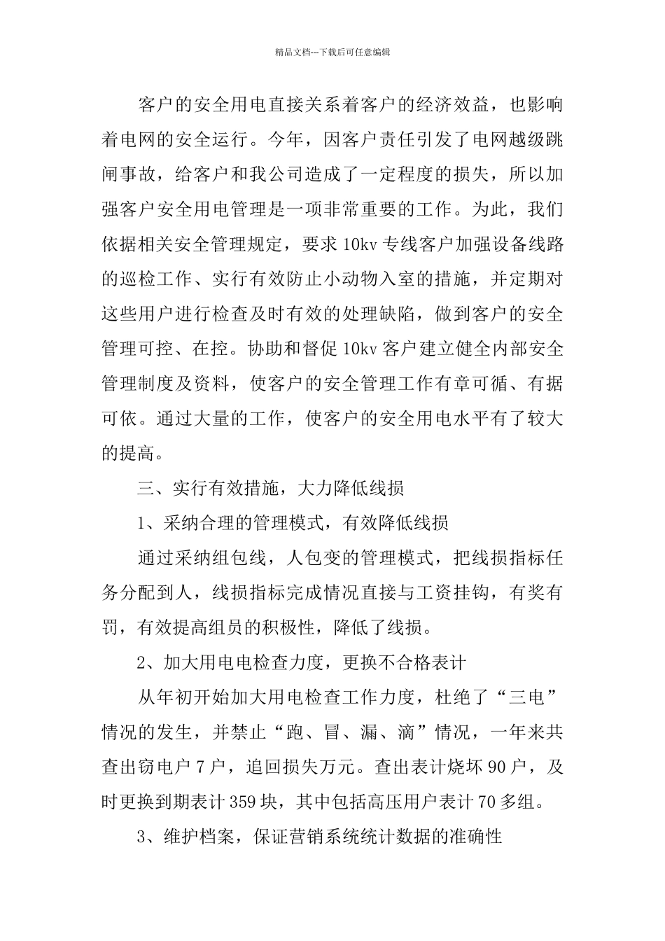 2024电力营销年度总结范文_第3页