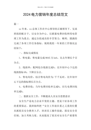 2024电力营销年度总结范文