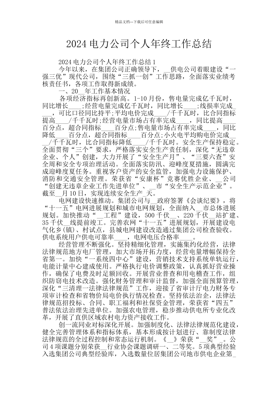 2024电力公司个人年终工作总结_第1页