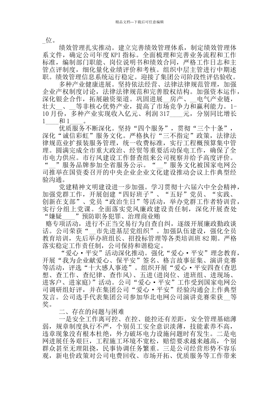 2024电力公司个人年终工作总结_第2页
