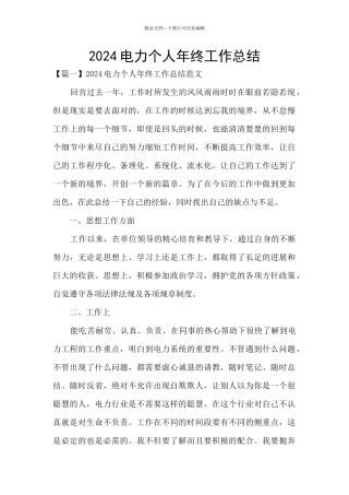 2024电力个人年终工作总结