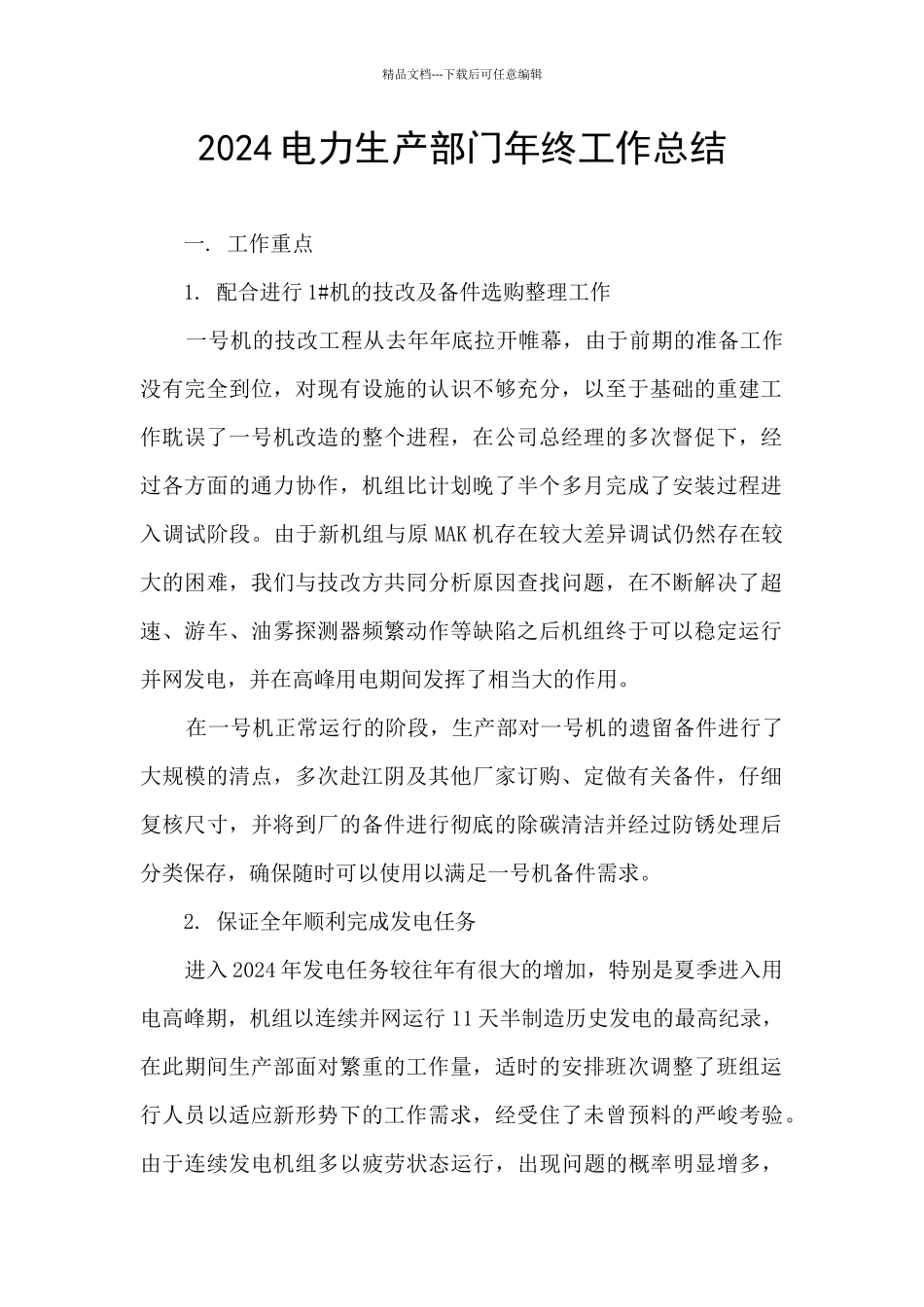 2024电力生产部门年终工作总结_第1页