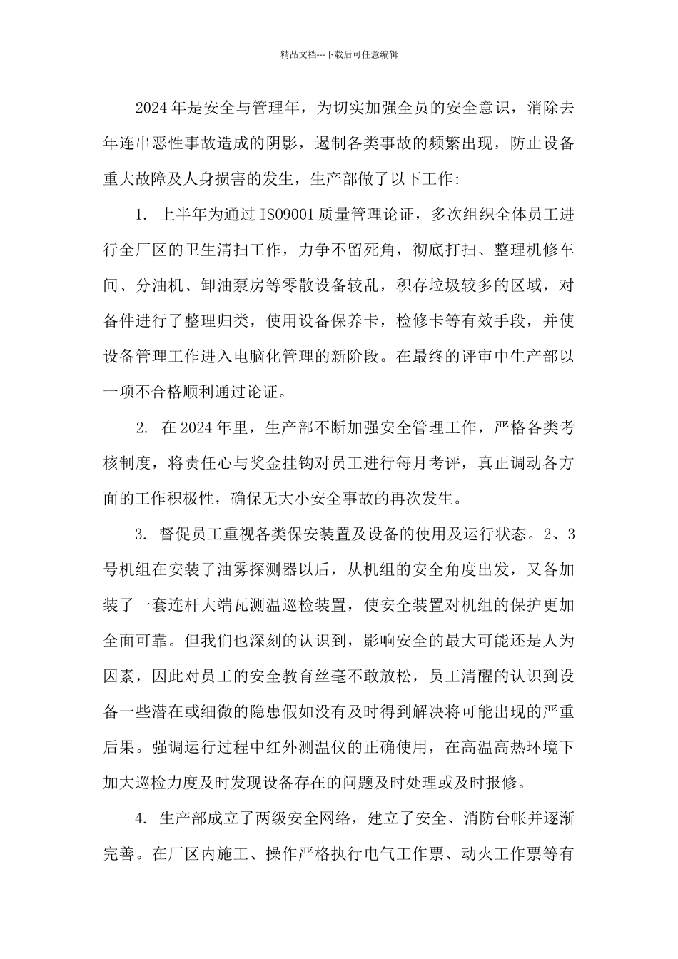 2024电力生产部门年终工作总结_第3页