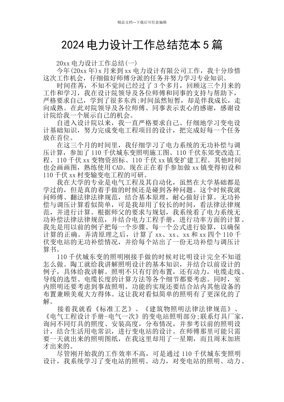 2024电力设计工作总结范本5篇_第1页