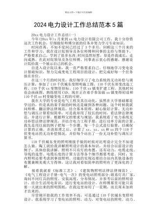 2024电力设计工作总结范本5篇