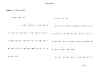 2024电厂安全生产总结