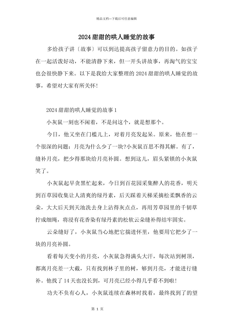 2024甜甜的哄人睡觉的故事_第1页