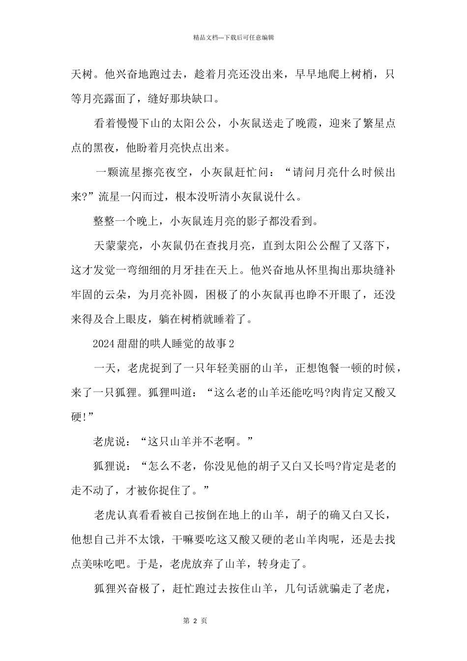 2024甜甜的哄人睡觉的故事_第2页