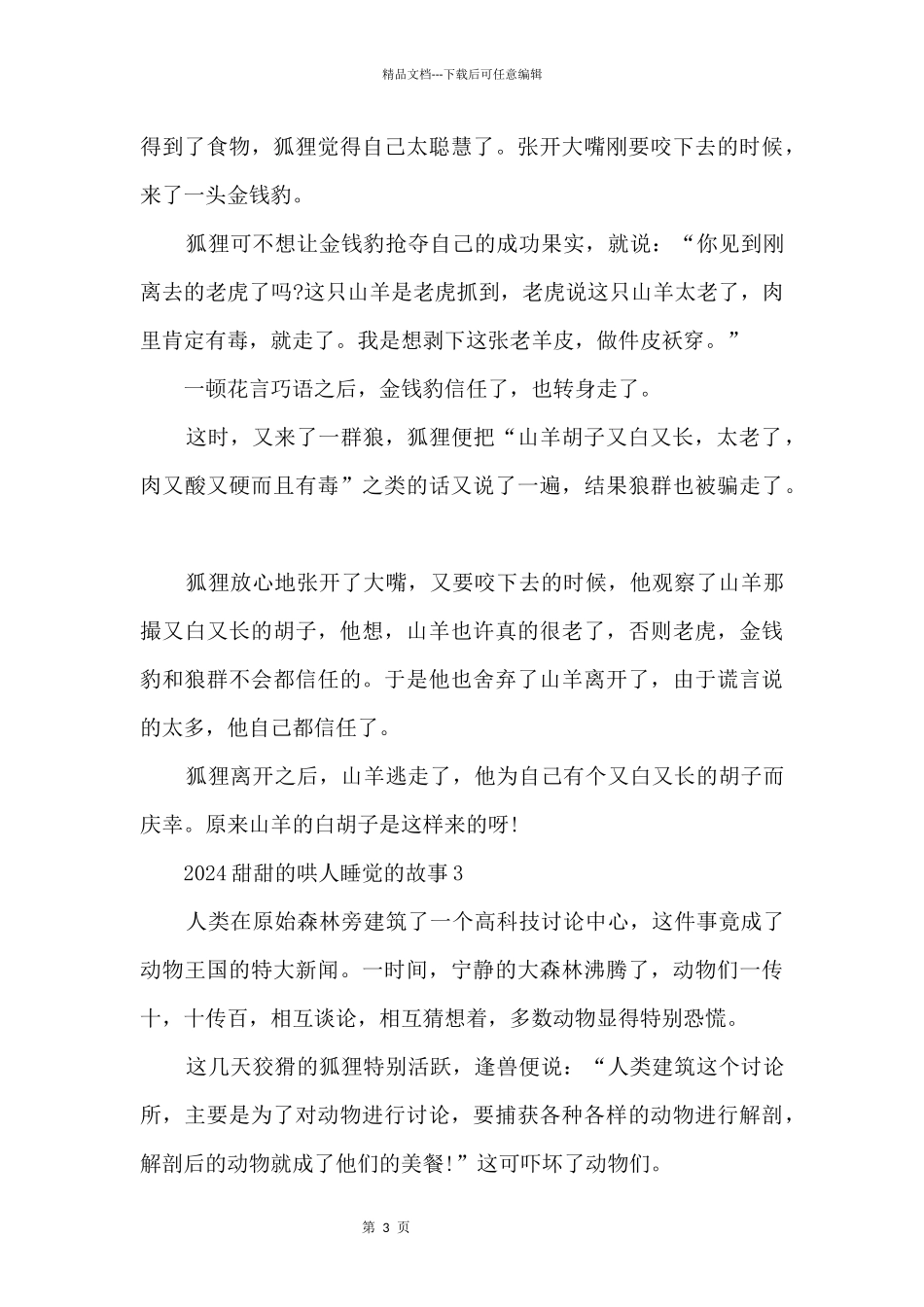 2024甜甜的哄人睡觉的故事_第3页