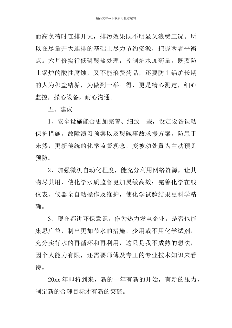 2024电厂转正工作总结范文_第3页