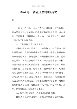 2024电厂转正工作总结范文