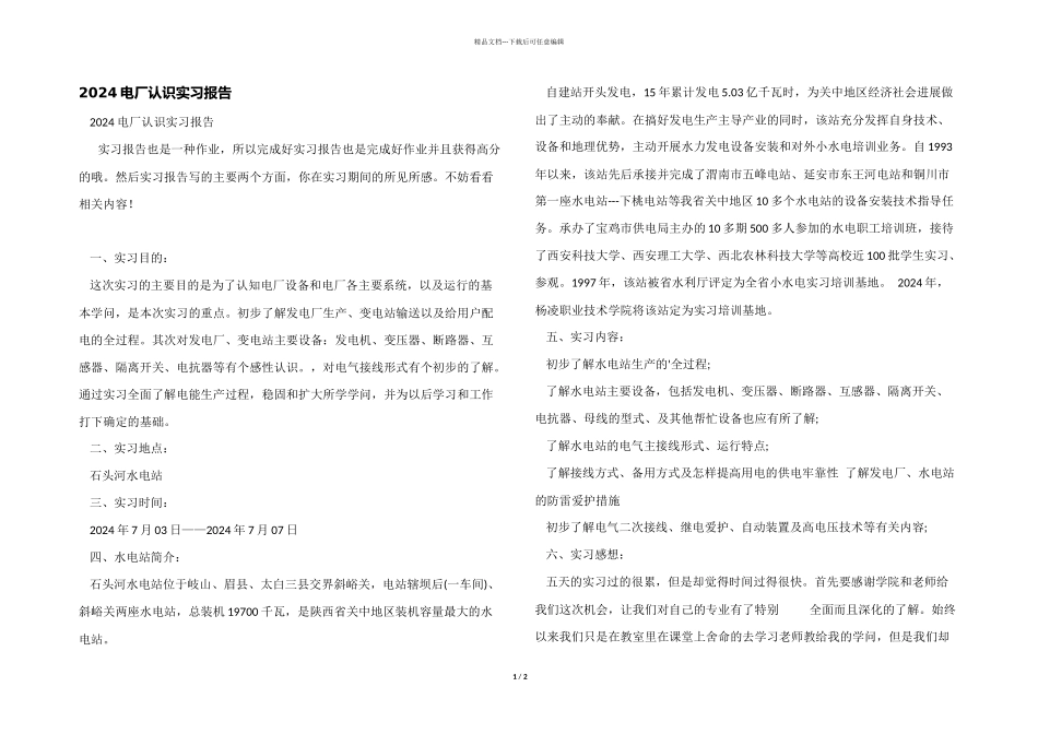 2024电厂认识实习报告_第1页