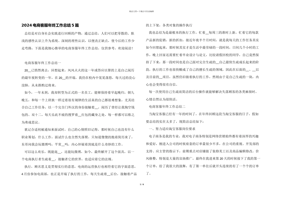 2024电商客服年终工作总结5篇_第1页